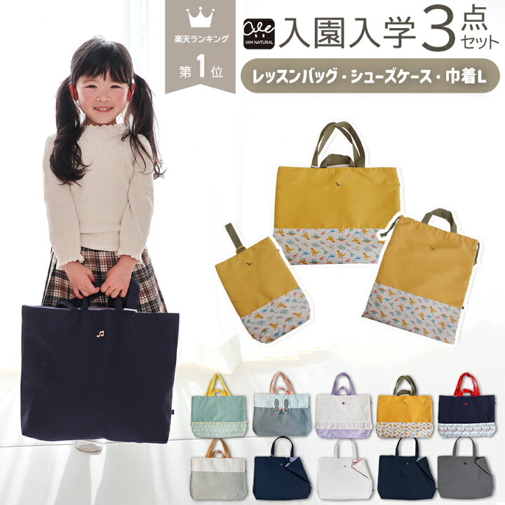 楽天市場】【 1日限定 最大P8倍 入園入学グッズ 3点セット レッスン 