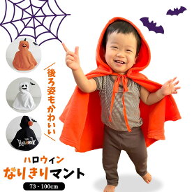 【 15日 ポイント5倍】ハロウィン なりきり マント かぼちゃ ポンチョ ケープ コスチューム おばけ カボチャ パンプキン ジャックオーランタン コスプレ 仮装 衣装 厚手 防寒 おもしろ 女の子 男の子 子供 パーティー 1歳 2歳 3歳 4歳 S L 赤ちゃん ベビー プレゼント
