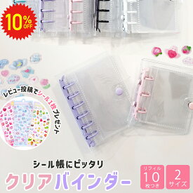 【 11日1:59まで 10%OFF 更に10%OFFクーポン 】 クリアバインダー シール帳 A7 透明 クリアバインダー 6穴 はがせる シールバインダー リフィル10枚付き シール収納 台紙 ぷっくりシール対応 推し活 手帳 女の子 男の子 大人 A8