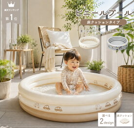 【 11日まで10%OFFクーポン 新色予約販売中！ 】 ビニールプール 小さめ ベランダ 120x30cm 子供用 小さい プール 小型 円形 クッション ボルプール キッズプール キッズ おもちゃ 自宅用 ベビープール 子供用プール かわいい おしゃれ 家遊び 室内遊び