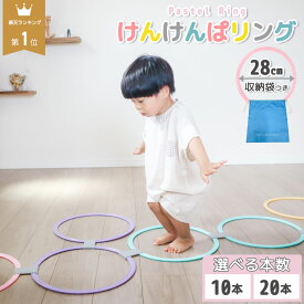 【11日1:59まで 10%OFFクーポン 大好評につき予約販売 】 けんけんぱリング 28cm パステルカラー 10本 20本 セット ケンケンパ リング 室内遊び 外遊び 幼児 キッズ 運動不足 解消 知育玩具 保育園 幼稚園 体幹 遊び こども 室内 運動 リトミック 小さい 子供