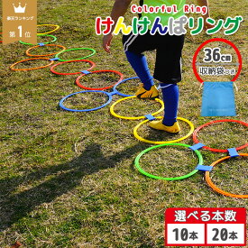 【24日20時〜10%OFFクーポン】＼楽天1位／ けんけんぱリング 36cm カラフル 10本 20本 セットケンケンパ 子供 室内遊び 外遊び 体幹トレーニング 幼児 年長 おもちゃ 小学生 保育園 公園 リトミック こども 子ども 男の子 女の子 けんけんぱ トレーニング サッカー