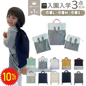 【 11日1:59まで 10%OFF 巾着 S M L 3点セット 】 体操服袋 給食着袋 入園入学 入学準備 入園準備 お弁当袋 コップ入れ 巾着袋 入学準備 入学セット 入園セット 入園 セット お着替え袋 入学バッグ 女の子 男の子 小学校 入園グッズ 入学グッズ