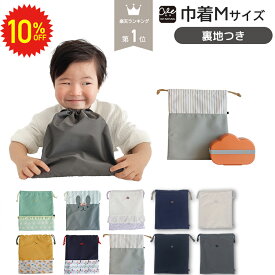 【 11日1:59まで 10%OFF 】 巾着M 給食着入れ お弁当袋 入学準備 入学セット 入園セット 入園 バッグ セット 入園入学準備 入学バッグ ポーチ 巾着袋 中 女の子 男の子 キッズ 入園グッズ 入学グッズ 通園 通学 子供 北欧 かわいい おしゃれ ふんわり