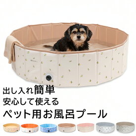 【 即納！ 】 折りたたみ ペットバス プール 空気入れ不要 120cm 80cm 折りたたみ ペットバス ペットプール 暑さ対策 サークル おしゃれ 収納簡単 水遊び プール 犬用 犬 円形 犬用プール ペット 猫 室内遊び