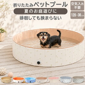 【 15日15時〜ポイント最大5倍 】ペットバス 折りたたみ 犬用プール ペット用プール 折りたたみ ペットバスタブ 空気入れ不要 80cm 120cm 犬 プール 小型犬 中型犬 ペットお風呂 シャンプー 水遊び 暑さ対策 コンパクト収納