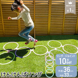 【11日まで 10%OFFクーポン】けんけんぱリング 36cm パステルカラー 10本セット 室内遊び 外遊び ケンケンパ こども 室内 運動 不足 解消 体幹 グッズ 遊び トレーニング キッズ おもちゃ スポーツ 知育玩具 幼稚園 保育園 年長 けんけんぱ リング 子供 子ども 体 動かす