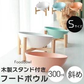 【 13日から在庫処分 20%OFFクーポン 】 木製スタンド付き サラダボウル S フードボウル 木製 餌皿 エサ皿 食器 エサ 餌入れ 猫 犬 斜め 傾斜 高さ スタンド おしゃれ かわいい 陶器 高さがある 脚 ペット お皿 台 食べやすい 水 高め 皿 送料無料プレゼント