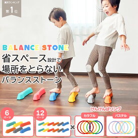 ＼ 楽天1位 ★ 室内遊び ／ バランスストーン 6個 12個セット 子供 バランスブロック 体幹トレーニング 室内遊具 平均台 幼児 知育 おもちゃ 男の子 女の子 けんけんぱリング 付き プレゼント 保育園 幼稚園