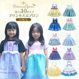 ＼ 選べる 10タイプ ／ プリンセス エプロン 子供 キッズ お食事エプロン 仮装 衣装 コスプレ プリンセスドレス 幼稚園 保育園 小学生 女の子 スモック ワンピースギフト 子ども