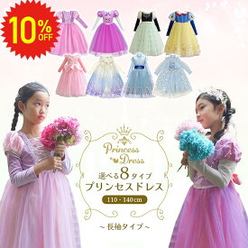 【 11日1:59まで 10%OFF 選べる 8タイプ 】 プリンセスドレス 子供 長袖 キッズ 110 120 130 140 発表会 ピアノ発表会 結婚式 演奏会 ハロウィン コスプレ ワンピース お姫様 誕生日 女の子