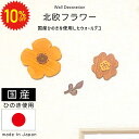 【 期間限定10%OFF 】 北欧風 ウォールデコ フラワー 花 北欧 オーナメント 木製 ひのき 木目 雑貨 壁面インテリア 壁 壁掛け 壁飾り インテリア 新生活 DIY 玄関 リビング 子供部屋 かわいい ナチュラル ディスプレイ ハンドメイド プレゼント