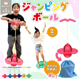 【 13日10時〜 最大31倍 レビュー特典 ぷっくりシール 】＼ 楽天1位 ／ ジャンピングボール ホッピング 子供 室内遊び バランスホッピング 体幹 トレーニング バランス感覚 小学生 知育玩具 運動不足解消 おもちゃ プレゼント ホッピングボール 弾む スポーツトイ 誕生日