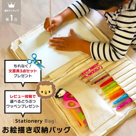 ＼ 楽天1位 ／ お絵かきバッグ お絵描きバッグ おえかきバッグ 収納バッグ お道具箱 持ち運び 文房具ケース 色鉛筆 ぬりえ 収納 子供 キッズ 習い事 プレゼント クリスマス 女の子 男の子 おもちゃ ぬりえ 室内遊び 文房具ケース