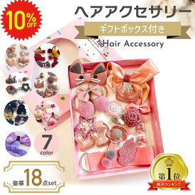 【 11日1:59まで 10%OFF 】 ヘアアクセサリーセット キッズ 18点セット BOX付き 女の子 ベビー 子供 髪飾り 七五三 結婚式 発表会 入園 誕生日プレゼントヘアアクセ