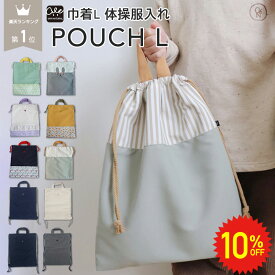【 11日1:59まで 10%OFF 】 巾着L 体操服袋 体操服入れ 入学準備 入学セット 入園セット 入園 バッグ セット ポーチ 巾着袋 大 お着替え袋 新入学 入学バッグ 女の子 男の子 キッズ 小学校 小学生 中学生 40cm 通園 通学 子供 北欧 かわいい
