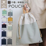 巾着L 体操服袋 体操服入れ 入学準備 入学セット 入園セット 入園 バッグ セット ポーチ 巾着袋 大 お着…