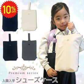 【 11日1:59まで 10%OFF 】 シューズケース 上靴袋 マチ付き 入学準備 入学セット 入園セット 入園 バッグ セット 入学 上靴入れ シューズバッグ 上履き入れ 上履き袋 入園入学準備 女の子 男の子 入園グッズ 入学グッズ 通園 通学 お受験 シンプル 無地