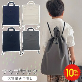 【 11日1:59まで 10%OFF 】 巾着L 体操服袋 ナップサック 体操服入れ 入学準備 入学セット 入園セット 入園 バッグ セット 体操着袋 着替え袋 巾着袋 大 入学バッグ 女の子 男の子 小学校 中学生 入園グッズ 入学グッズ 40cm 子供 キッズ 入園入学 お受験 無地