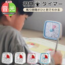 視覚タイマー 勉強タイマー タイムタイマー 学習タイマー タイマー 子ども 子供 音 なし 無音 キッズ 知育 学習 時間 時刻 コンパクト 勉強 リビング学習 静か おしゃれ アナログ シンプル Time Timer 介護 入学プレゼント