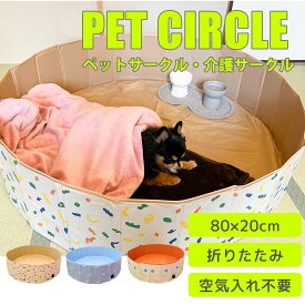 【 23日20時～最大P28倍 】折りたたみペットサークル 80 x 20cm ペット用サークル 犬用 避難 犬 外 介護用品 介護 ペットベッド ベッド 空気入れ不要 折りたたみ プール おしゃれ 収納簡単 水遊び ボール プール室内 折り畳み ペットバス サークル うさぎ ハムスター あひる