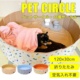 【 23日20時～最大P28倍 】折りたたみペットサークル 120 x 30cm ペット用サークル 犬用 避難 犬 外 介護用品 介護 ペットベッド ベッド 空気入れ不要 折りたたみ ペットサークル プール ボール プール室内 折り畳み サークル うさぎ