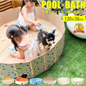 折りたたみペットバス プール 空気入れ不要 120 x 30cm 折りたたみ ペットバス ペットプール 暑さ対策 サークル おしゃれ 収納簡単 水遊び プール 犬用 犬 円形 犬用プール ペット 猫 室内遊び