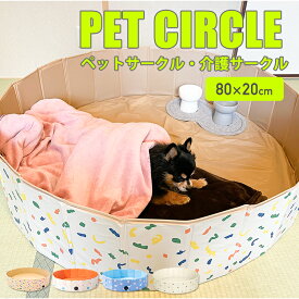 折りたたみペットサークル 80 x 20cm ペット用サークル 犬用 避難 犬 外 介護用品 介護 ペットベッド ベッド 空気入れ不要 折りたたみ プール おしゃれ 収納簡単 水遊び ボール 室内 折り畳み ペットバス サークル うさぎ