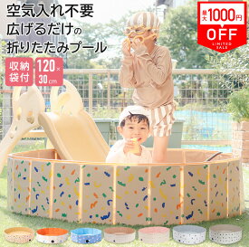 ＼一部当日出荷／【 SALE 最大1000円OFF あひる・宇宙予約】 3冠達成 折りたたみプール 空気入れ不要 120cm x 30cm 折りたたみ プール ボールプール ビニールプール 折り畳み おしゃれ 水遊び 子供用 ベビー 円形 子供用プール 室内遊び キッズ おもちゃ 家庭用 家用