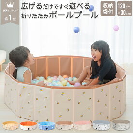 ＼ 楽天1位 ★3冠 ／ 折りたたみ ボールプール 120cm 空気入れ不要 室内遊び ベビー キッズ 折りたたみプール おしゃれ 円形 子供用プール 幼児 赤ちゃん 水遊び 家庭用 プレゼント 幼稚園 小学生 家用 男の子 女の子 省スペース収納 軽量