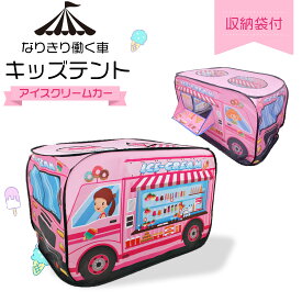 はたらく車 キッズテント アイスクリーム屋さん ワンタッチ 女の子 可愛い ポップアップ 折りたたみ アイスクリームカー バス プレイテント ボールハウス ボールプール ポップアップテント おもちゃ 子供 プレゼント おままごと