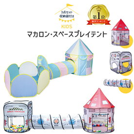 トンネル付きボールハウス マカロン 宇宙 折りたたみ ポップアップ 北欧 可愛い キッズテント 室内 大型 プレゼント 幼稚園 保育園 キッズ テント ボールプール トンネル 男の子 女の子 子供 室内遊び パステルカラー