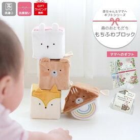 【 15日 ポイント5倍 ギフトラッピング無料 】もちふわブロック 出産祝い お誕生日 森のおともだち ふわふわ ブロック 安心 安全 痛くない 布 つみき ベビー おもちゃ 赤ちゃん プレゼント ギフト 1歳 2歳 うさぎ きつね くま りす にじ クリスマスプレゼント
