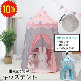 【 11日1:59まで 10%OFF 更に10%OFFクーポン 】 ＼ 楽天1位 ／ サーカステント キッズテント フロアマット付き おしゃれ 折りたたみ 子供用 室内 遊び場 北欧 女の子 男の子 3歳 4歳 5歳 秘密基地 子供部屋 おもちゃ 誕生日ギフト お城テント お城 ままごと