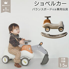 【 予約販売 】＼ 楽天1位 ／ ショベルカー 乗用玩具 4WAY 木馬 足けり バランスボード 室内遊び 1歳 2歳 3歳 子供 乗り物 赤ちゃん おもちゃ 室内 バランス感覚 誕生日男の子 女の子 のりもの 乗り物 車