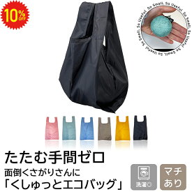 【 11日1:59まで 10%OFF 】 たたまない エコバッグ カラビナ 軽い 母の日 くすみカラー コンビニサイズ 大容量 マチ広 無地 コンパクト 買い物バッグ マイバッグ メンズ レディース 洗濯可 ギフト 小さめ