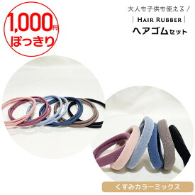 【 10日 P最大5倍 1000円ポッキリ 】ヘアゴム セット くすみカラー ヘアアクセサリー 髪留め シンプル 細め 太め 柔らかい キッズ レディース 大人 おそろい 入学準備 入園祝いプレゼント
