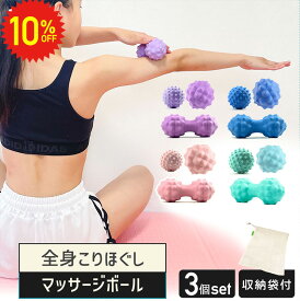 【 11日1:59まで 10%OFF 】 マッサージボール 3個セット ストレッチボール手のひら ツボ押し 指圧 トゲトゲ 筋膜リリース ヨガ 肩こり 首コリ 背中 腰 お尻 手 ツボ 足裏 足つぼ ふくらはぎ 太もも むくみ ほぐし つぼ押し セルフ 全身 マッサージ
