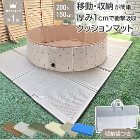 【 即納！ 】 ＼ 楽天1位 ／ クッションマット プールマット 200 × 150cm 折りたたみ 厚手1cm プレイマット 収納袋付き 軽量 テント インナーマット レジャーシート 子供 部屋 室内 屋外 コンパクト