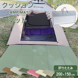 【 即納！ 】 キャンプマット レジャーマット レジャーシート 200 x 150cm 厚み 1cm 収納バッグ付きマット 折りたたみ キャンプ アウトドア レジャー プール ピクニック コンパクト 持ち運び 送料無料