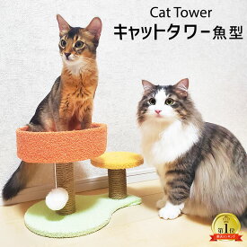 【 9日20時～最大P28倍 】 ミニ キャットタワー さかな型 おもちゃ付き 小さめ 子猫 シニア スリム 据え置き おしゃれ 運動不足 運動 ステップ ゲージ 2段 猫タワー 爪研ぎ 麻縄 ポール 爪とぎ 小型 省スペース 遊び場 コンパクト プレゼント 送料無料