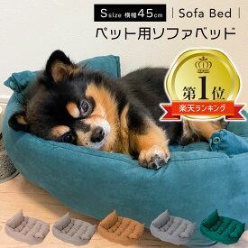 【 20日限定最大P5倍 】 ペット用ベッド S ペットベッド ソファベッド 犬 猫 角型 クッション 小型犬 猫用 犬ベッド 猫ベッド ペット ペットクッション 北欧 おしゃれ 無地 ペット用品 ベッド 猫ベッド 洗える ふわふわ 送料無料 あす楽