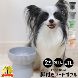 【 18日ポイント最大5倍 】 脚付きフードボウル 2個セット 300ml 猫 食器 陶器 犬 お皿 フードボウル 脚付き 高さがある 食べやすい 餌皿 えさ皿 犬用 猫用 フードボール おしゃれ 北欧 水入れ 餌入れ 水 ペット ウォーターボウル 高さ 水飲み 猫用食器 送料無料