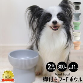 脚付きフードボウル 2個セット 300ml 猫 食器 陶器 犬 お皿 フードボウル 脚付き 高さがある 食べやすい 餌皿 えさ皿 犬用 猫用 フードボール おしゃれ 北欧 水入れ 餌入れ 水 ペット ウォーターボウル 高さ 水飲み 猫用食器 送料無料