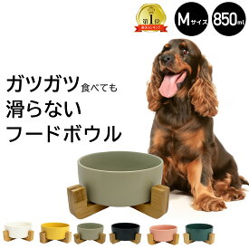 【13日から半額クーポン】 木製スタンド付き フードボウル M 850ml 木製 犬 猫 食器 フードボール スタンド 台 セット 餌台 ネコ食器 陶器 犬用 猫用 ペットボウル 水飲み皿 ウォーターボウル 餌入れ 水入れ おしゃれ 餌皿 エサ皿 北欧 犬用食器