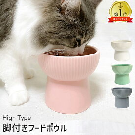 【 24日20時～最大P28倍 】 脚付きフードボウル 300ml 高さがある フードボウル 猫 食器 陶器 犬 お皿 エサ入れ フードボール 脚付 スタンド ペット用食器 ペット食器 食器台 食べやすい 餌皿 えさ皿 犬用 猫用 おしゃれ 北欧 水入れ 餌入れ ペット ウォーターボウル 高さ