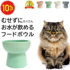 【 11日1:59まで 10%OFF 】 脚付きフードボウル 300ml 高さがある フードボウル 猫 食器 陶器 犬 お皿 エサ入れ フードボール 脚付 スタンド ペット用食器 ペット食器 食べやすい 餌皿 えさ皿 犬用 猫用 おしゃれ 北欧 水入れ 餌入れ ペット