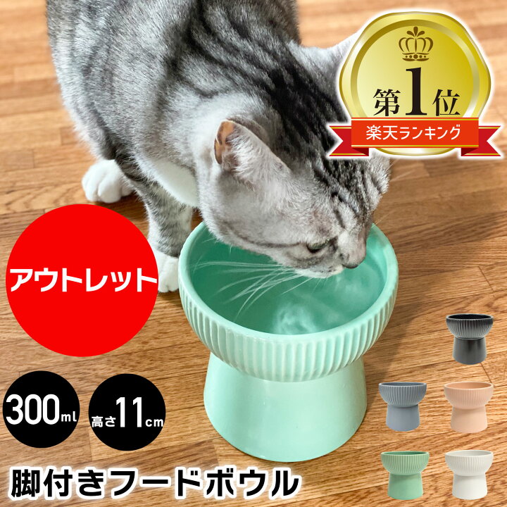 楽天市場 クーポン配布中 アウトレット 脚付きフードボウル 猫 フードボウル 脚付き 陶器 食器 300ml 犬 高さがある 食べやすい 餌皿 えさ皿 皿 犬用 猫用 フードボール おしゃれ 北欧 水入れ 餌入れ 水 ペット ウォーターボウル 高さ 水飲み 猫餌入れ プレゼント