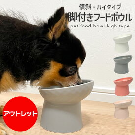 【 5%OFFCP配布中 アウトレット 】 脚付きフードボウル ( 傾斜 ハイタイプ 柄付き ) 猫 食器 陶器 食べやすい 斜め フードボウル 餌皿 エサ皿 エサ 餌入れ 犬 子犬 子猫 高い おしゃれ かわいい おすすめ 高さがある 脚 ペット お皿 台 水 高めご飯セラミック