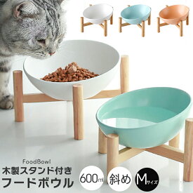 【 13日から在庫処分 20%OFFクーポン 】 木製スタンド付き サラダボウル M フードボウル 木製 餌皿 エサ皿 食器 エサ 餌入れ 猫 犬 斜め 傾斜 高さ スタンド おしゃれ かわいい 陶器 高さがある 脚 ペット お皿 台 食べやすい 水 高め 皿 送料無料